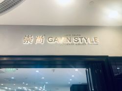 -崇尚GAVIN STYLE