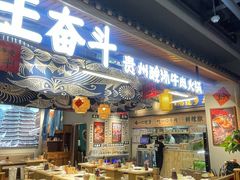 -王奋斗贵州酸汤牛肉火锅