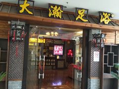 -大瀚养生SPA足道会馆(长逸店)