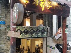 -邓莽子老火锅(鲁祖庙店)