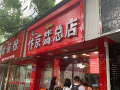 -阿捡忭京炸鸡(韭菜园总店)