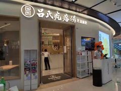 门面-吕氏疙瘩汤·新派鲁菜(欢乐汇店)