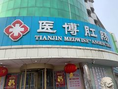 -天津滨江医院·胃肠体检中心