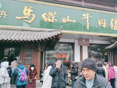 -清真马杰山牛肉汤馆