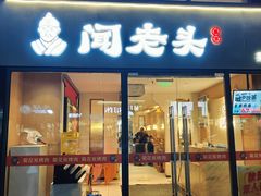 -闻老头·菊花炭烤肉(D11店)