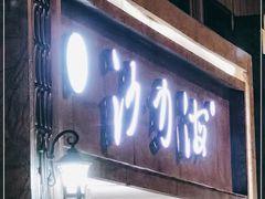 门面-沙力海(北大街店)