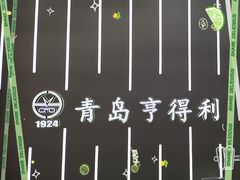 -青岛亨得利眼镜(城阳家佳源店)