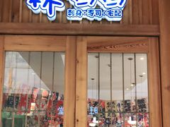 门面-林妈妈村·日式料理(宝山万达店)