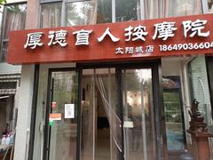 -厚德盲人按摩(太阳城店)