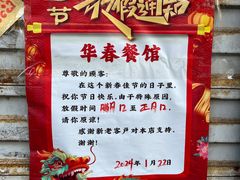 -华春餐馆(鱼山路店)