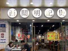 -西关明记肠粉(荔枝湾店)