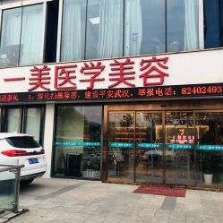 -一美医疗美容