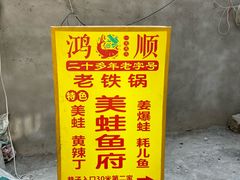 -鸿顺老铁锅美蛙鱼府(解放碑店)