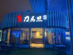 -刀马旦养生中心(时代店)
