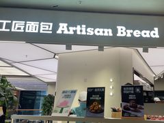 -工匠面包(壹方店)