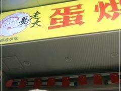 门面-易老大蛋烘糕(奎星楼总店)