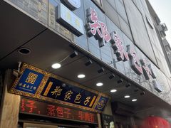 门面-郑家包子牛肉拉面(尚勤路店)