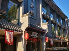 门面-高玛纳驴肉火烧(河间总店)