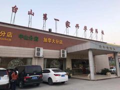 门面-台山第一家兴华黄鳝饭·黄鳝婆(开平店)