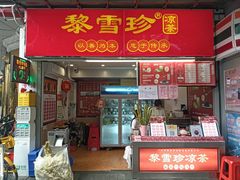 -黎雪珍凉茶(福禄路店)