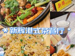 -新辉港式茶餐厅(北栅店)
