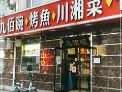 门面-九佰碗家常菜(华威桥店)