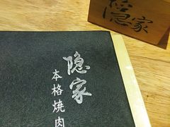 -隐家本格烧肉