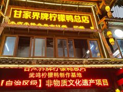 门面-甘家界牌柠檬鸭店(高峰林场店)