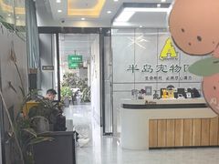 -半岛宠物医院24小时(西派城店)