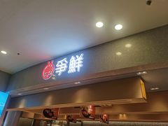 -争鲜回转寿司(朝北大悦城店)