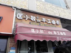 门面-匡小敏手工烘培(大地金墅店)