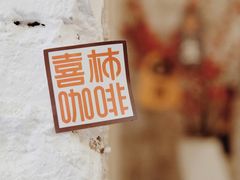 -喜柿咖啡SeeS coffee