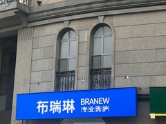 -布瑞琳洗衣(万泉新新家园店)