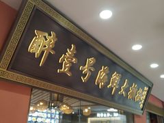 -醉壹号海鲜大排档·老厦门特色菜(厦门美食地标店)