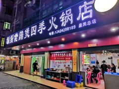 门面-胡须佬鸡煲四季火锅店(石厦西村直营店)
