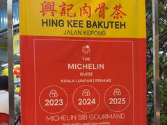 -兴记肉骨茶(甲洞大街第二新分店)