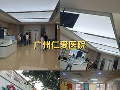 -广州仁爱天河医院体检中心