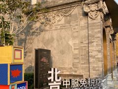 -国药中服免税(北京坊店)