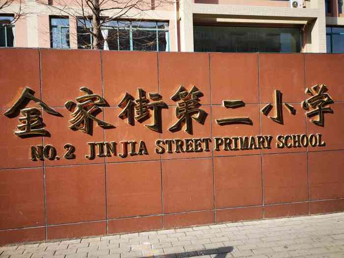 金家街第二小学"金家街第二小学是大连市的重点小学,位于甘.