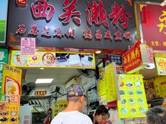 -昌记西关濑粉(西华路店)