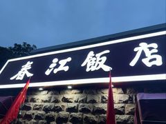 -春江饭店(共青团路总店)