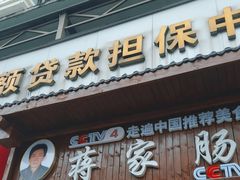 -蒋家肠旺面馆老店(合群路店)