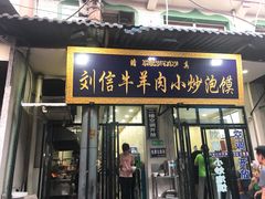 门面-刘信牛羊肉小炒泡馍(回民街店)