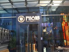 -PHO爺·越南料理(亦庄大族广场店)