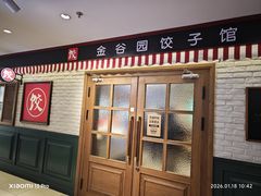 -金谷园饺子馆(北邮总店)
