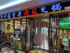 -老版火锅(半坡店)