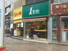 门面-1点点(康王中路店)