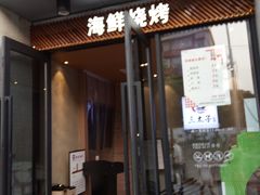 门面-三太子地摊烧烤·小龙虾(北蔡店)