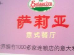 图像008-萨莉亚意式餐厅(特力时尚汇店)