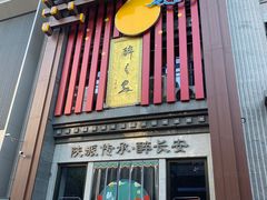 -醉长安(钟楼旗舰店)